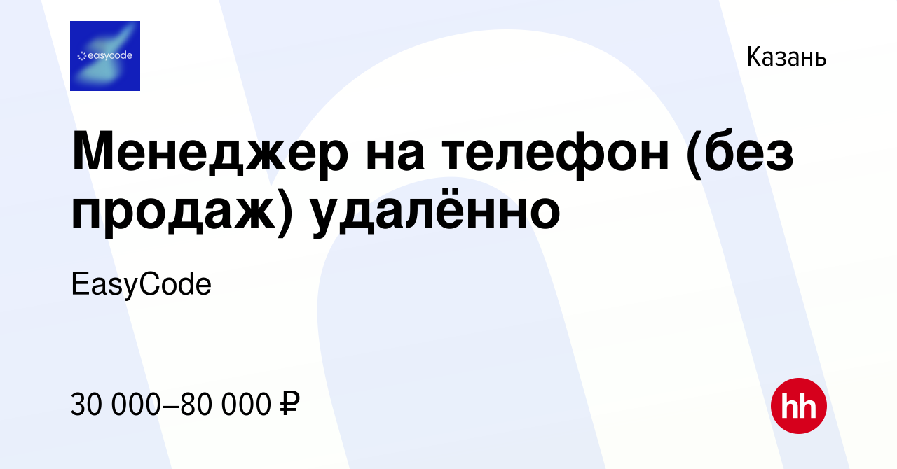 Вакансия Менеджер на телефон (без продаж) удалённо в Казани, работа в  компании EasyCode (вакансия в архиве c 14 августа 2023)