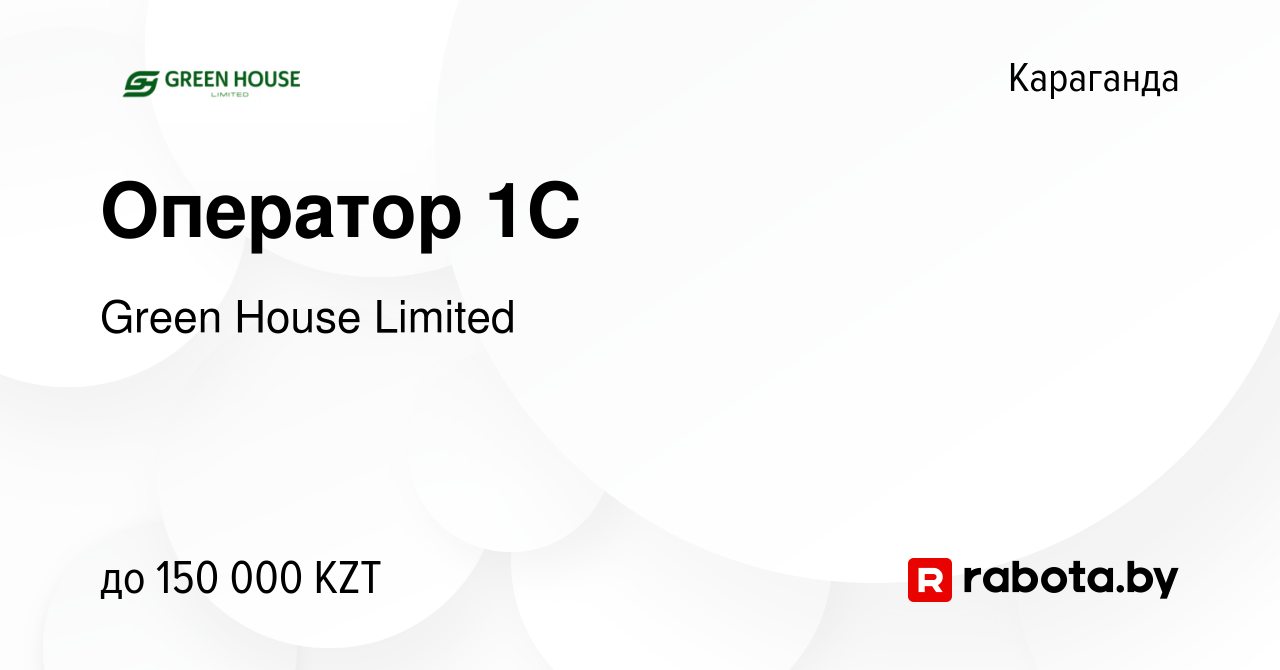 Вакансия Оператор 1С в Караганде, работа в компании Green House Limited  (вакансия в архиве c 17 мая 2023)