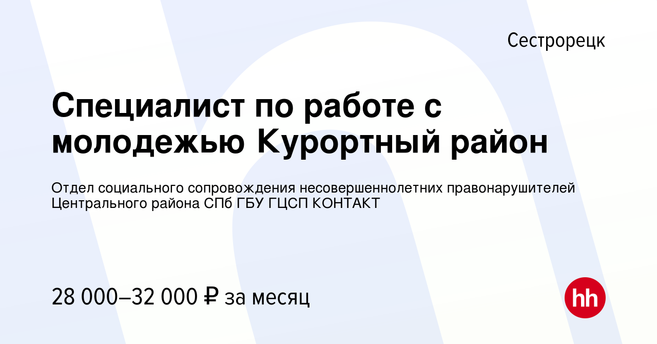 Вакансия Специалист по работе с молодежью Курортный район в Сестрорецке,  работа в компании Отдел социального сопровождения несовершеннолетних  правонарушителей Центрального района СПб ГБУ ГЦСП КОНТАКТ (вакансия в  архиве c 13 декабря 2023)