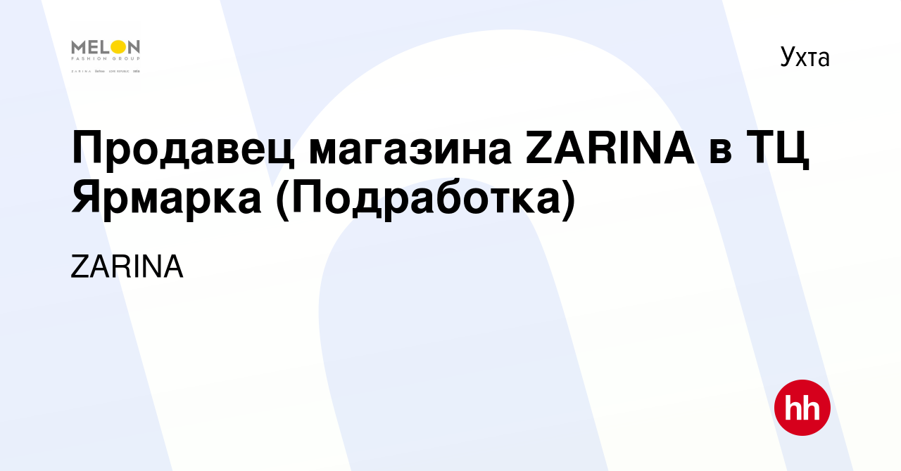 Вакансия Продавец магазина ZARINA в ТЦ Ярмарка (Подработка) в Ухте, работа  в компании ZARINA (вакансия в архиве c 23 мая 2023)