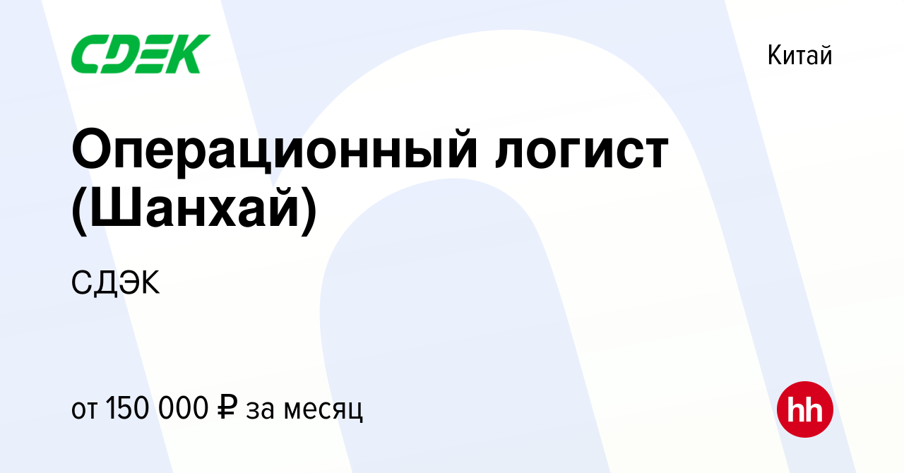 Вакансия Операционный логист (Шанхай) в Китае, работа в компании СДЭК  (вакансия в архиве c 17 мая 2023)