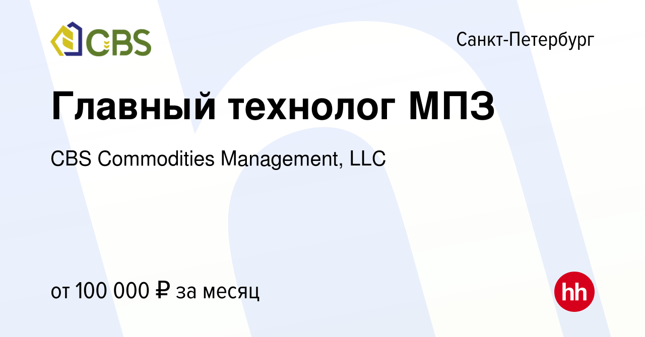 Вакансия Главный технолог МПЗ в Санкт-Петербурге, работа в компании CBS  Commodities Management, LLC (вакансия в архиве c 15 июня 2023)