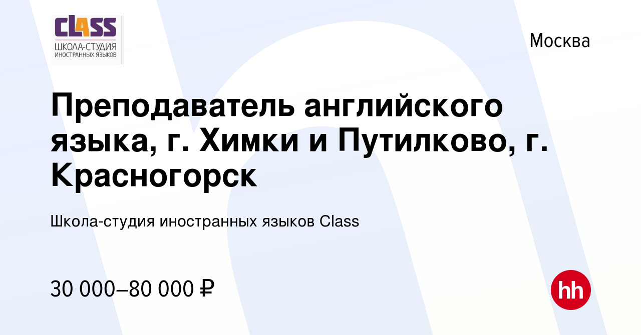 Вакансия Преподаватель английского языка, г. Химки и Путилково, г.  Красногорск в Москве, работа в компании Школа-студия иностранных языков  Class (вакансия в архиве c 17 мая 2023)