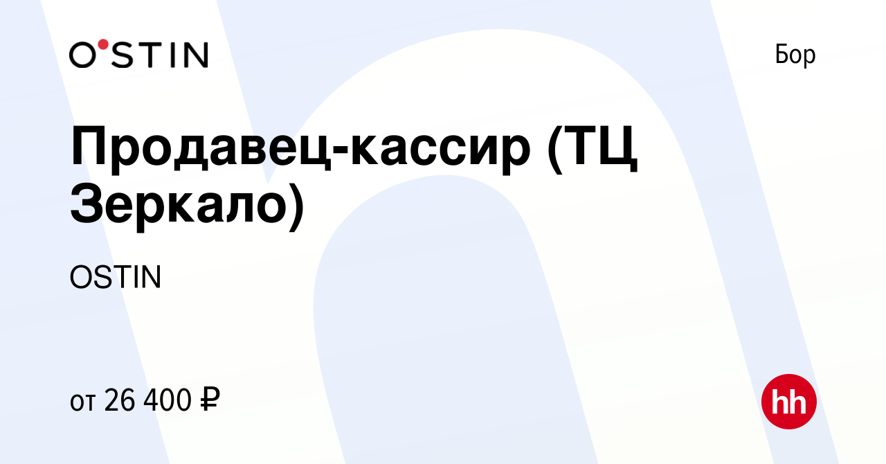 Вакансия Продавец-кассир (ТЦ Зеркало) на Бору, работа в компании OSTIN  (вакансия в архиве c 1 июня 2023)