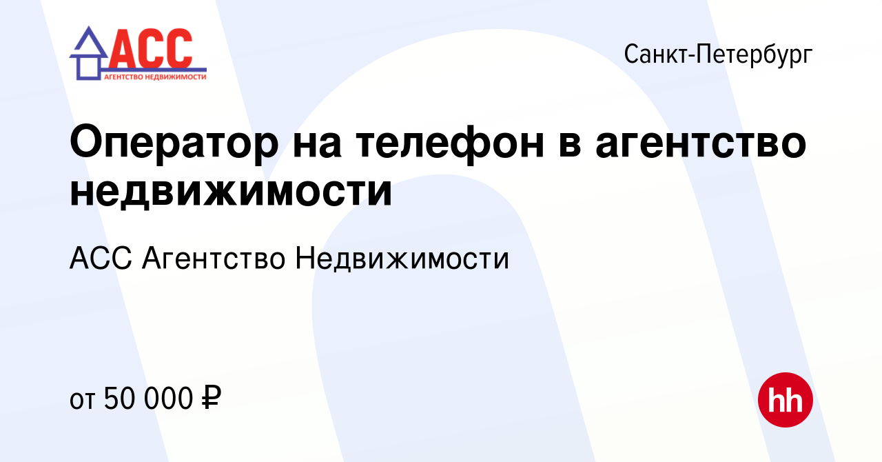 Вакансия Оператор на телефон в агентство недвижимости в Санкт-Петербурге,  работа в компании АСС Агентство Недвижимости (вакансия в архиве c 17 мая  2023)