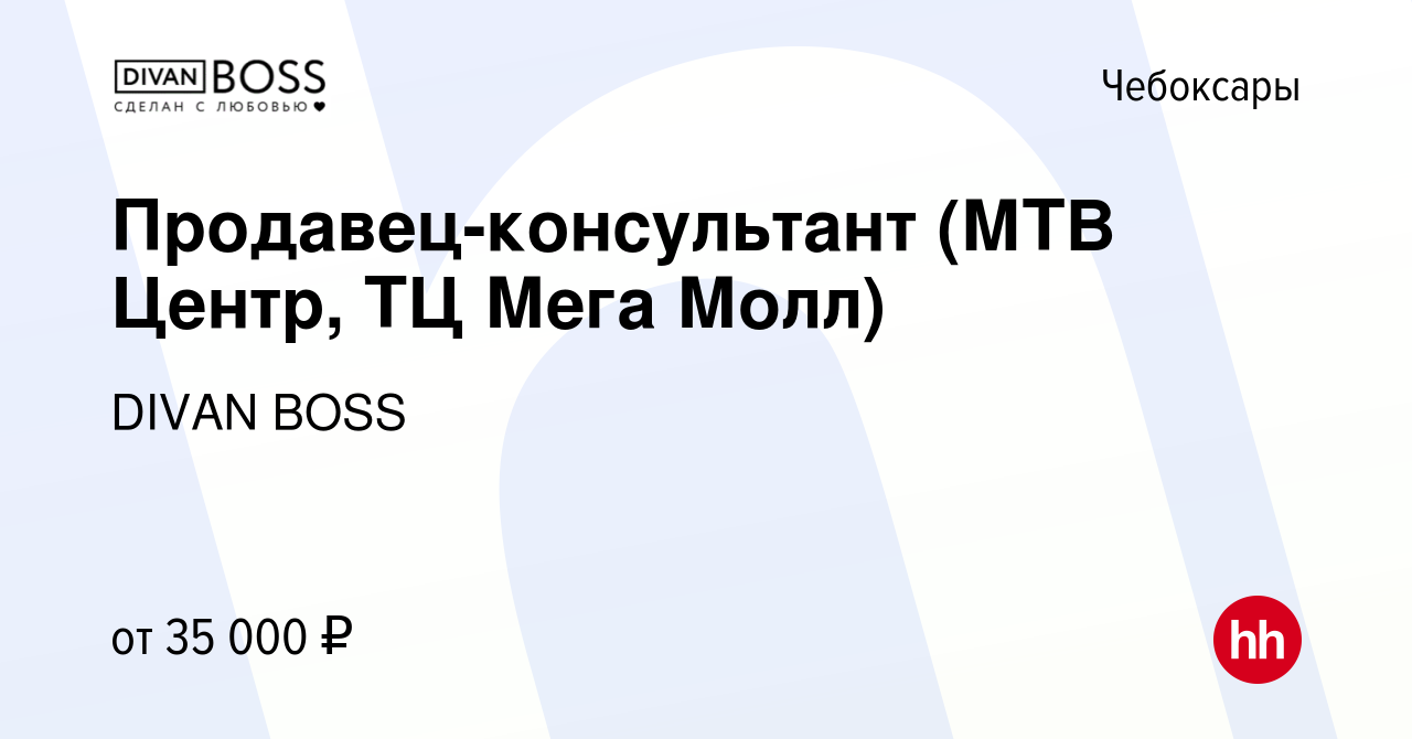 Вакансия Продавец-консультант (МТВ Центр, ТЦ Мега Молл) в Чебоксарах,  работа в компании DIVAN BOSS (вакансия в архиве c 21 июня 2023)