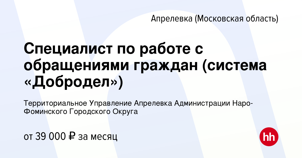 Вакансия Специалист по работе с обращениями граждан (система «Добродел») в  Апрелевке, работа в компании Территориальное Управление Апрелевка Администрации  Наро-Фоминского Городского Округа (вакансия в архиве c 10 мая 2023)