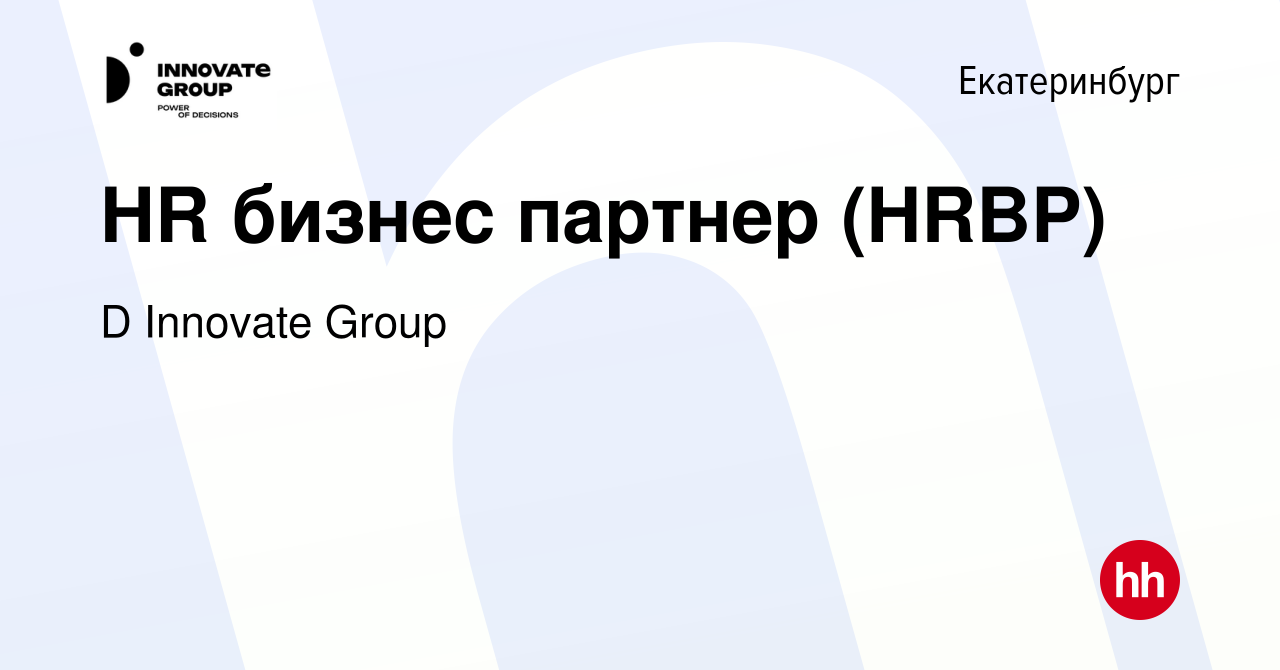 Вакансия HR бизнес партнер (HRBP) в Екатеринбурге, работа в компании D  Innovate Group (вакансия в архиве c 14 июня 2023)