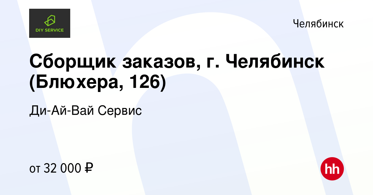 Вакансия Сборщик заказов, г. Челябинск (Блюхера, 126) в Челябинске, работа  в компании Ди-Ай-Вай Сервис (вакансия в архиве c 29 сентября 2023)