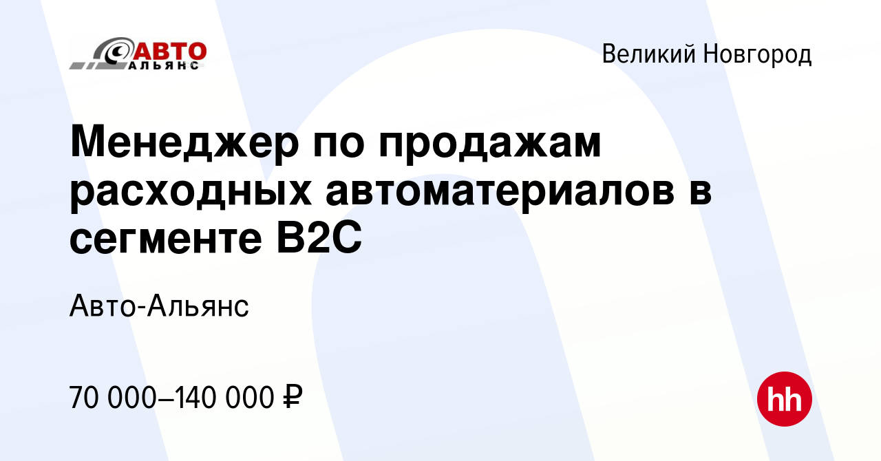 Вакансия Менеджер по продажам расходных автоматериалов в сегменте В2С в  Великом Новгороде, работа в компании Авто-Альянс (вакансия в архиве c 16  июня 2023)