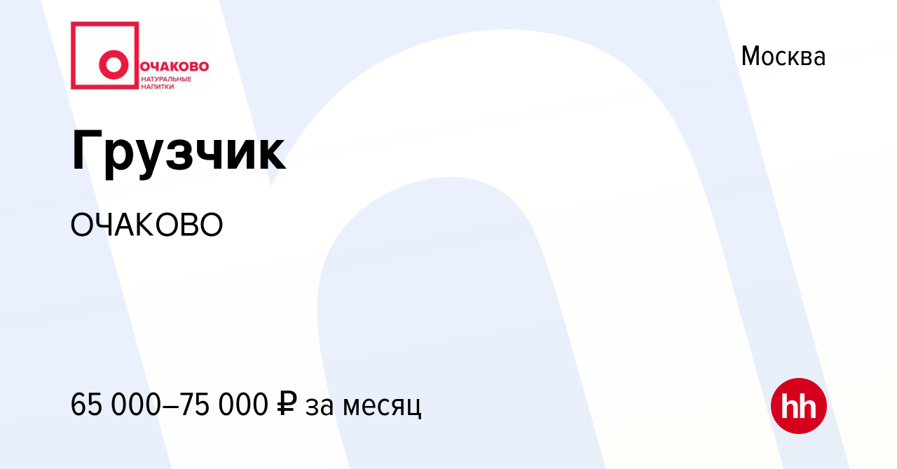 Вакансия Грузчик в Москве, работа в компании ОЧАКОВО (вакансия в архиве c  12 июля 2023)