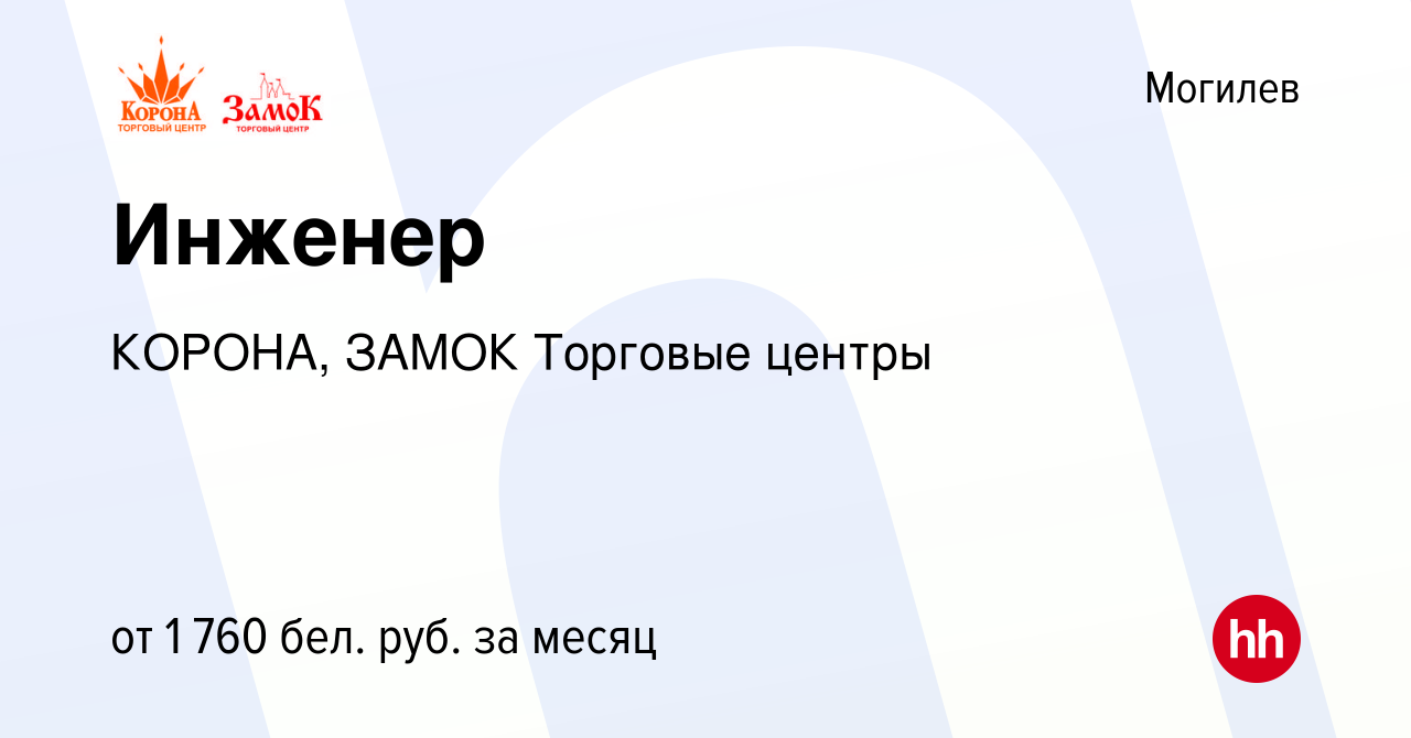 Вакансия Инженер в Могилеве, работа в компании КОРОНА, ЗАМОК Торговые  центры (вакансия в архиве c 17 мая 2023)