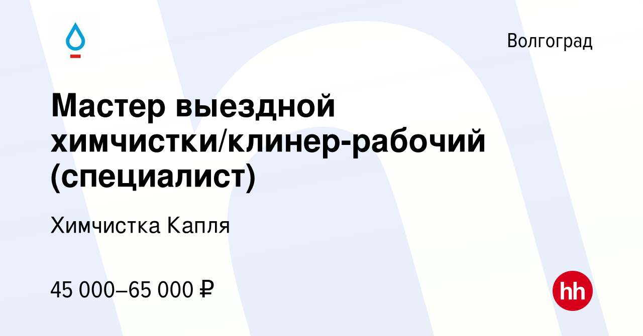 Вакансия Мастер выездной химчистки/клинер-рабочий (специалист) в  Волгограде, работа в компании Химчистка Капля (вакансия в архиве c 17 мая  2023)