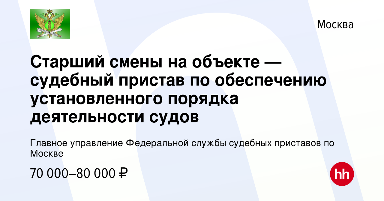 Вакансия Старший смены на объекте — судебный пристав по обеспечению  установленного порядка деятельности судов в Москве, работа в компании  Главное управление Федеральной службы судебных приставов по Москве  (вакансия в архиве c 17 мая 2023)