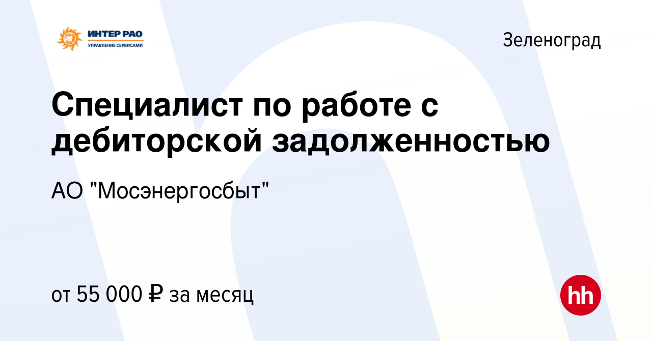 Вакансия Специалист по работе с дебиторской задолженностью в Зеленограде,  работа в компании АО 