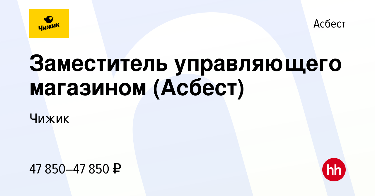 Вакансия Заместитель управляющего магазином (Асбест) в Асбесте, работа в  компании Чижик (вакансия в архиве c 17 мая 2023)