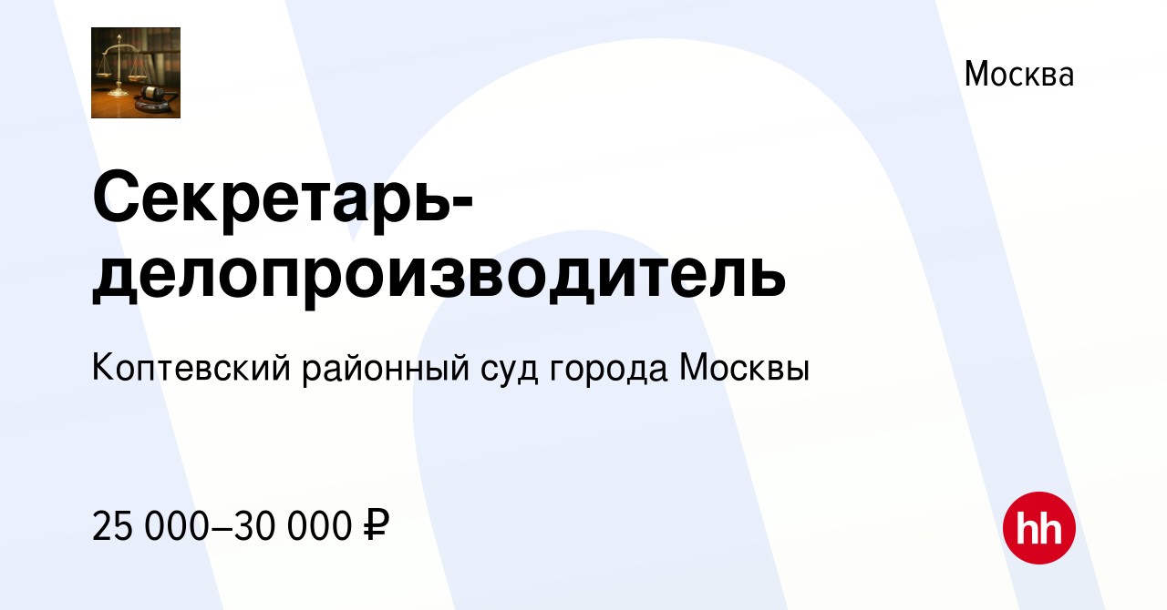 Вакансия Секретарь-делопроизводитель в Москве, работа в компании Коптевский  районный суд города Москвы (вакансия в архиве c 17 мая 2023)