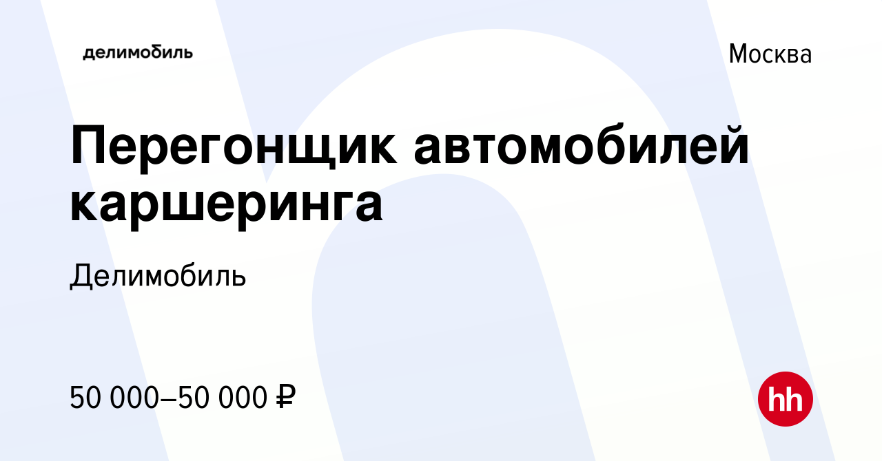 Вакансия Перегонщик автомобилей каршеринга в Москве, работа в компании  Делимобиль (вакансия в архиве c 20 июля 2023)