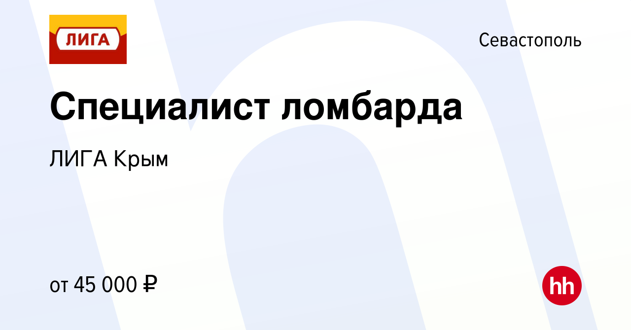 Вакансия Специалист ломбарда в Севастополе, работа в компании ЛИГА Крым  (вакансия в архиве c 6 марта 2024)