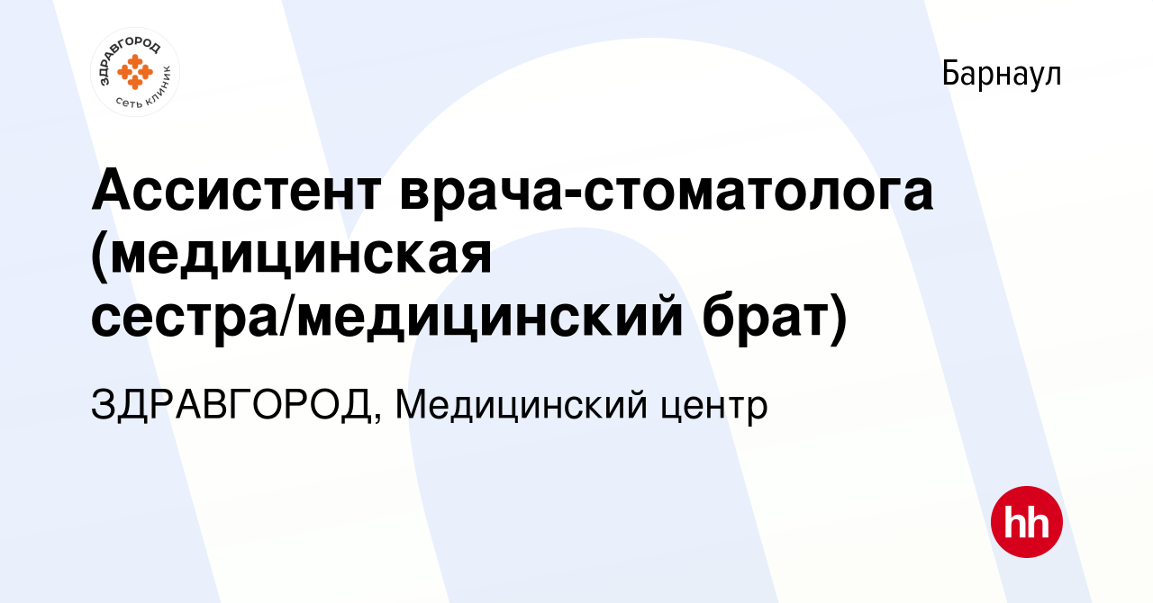 Вакансия Ассистент врача-стоматолога (медицинская сестра/медицинский брат)  в Барнауле, работа в компании ЗДРАВГОРОД, Медицинский центр (вакансия в  архиве c 11 мая 2023)