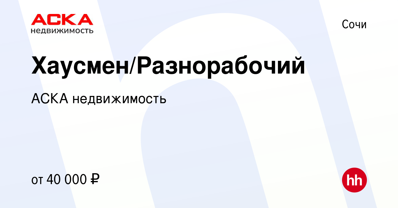 Вакансия Хаусмен/Разнорабочий в Сочи, работа в компании АСКА недвижимость  (вакансия в архиве c 17 мая 2023)