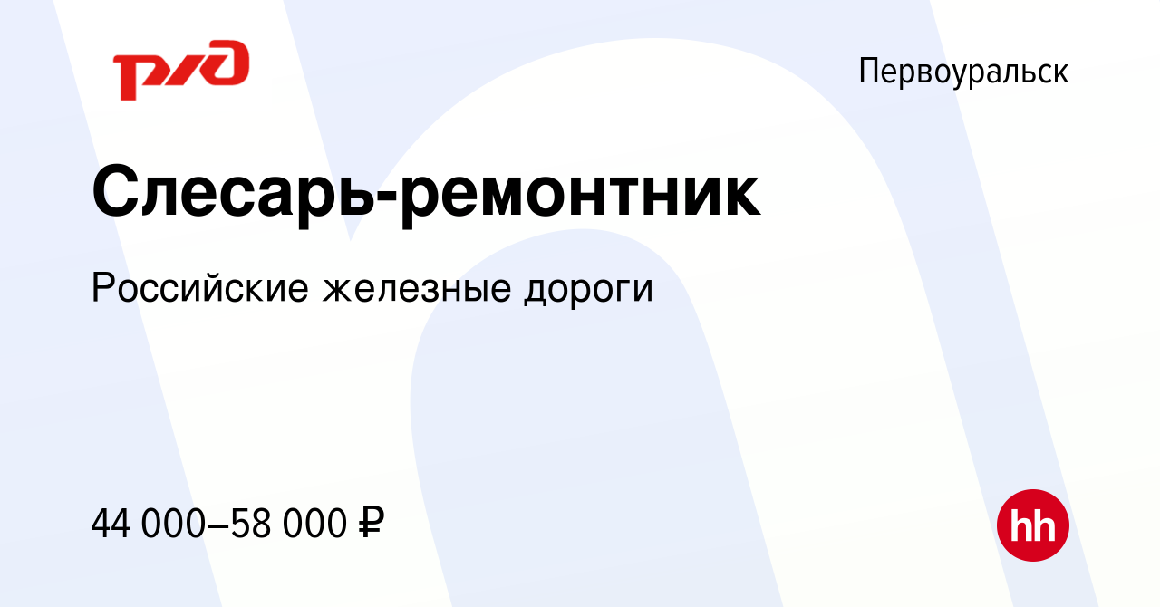 Вакансия Слесарь-ремонтник в Первоуральске, работа в компании Российские  железные дороги (вакансия в архиве c 17 мая 2023)