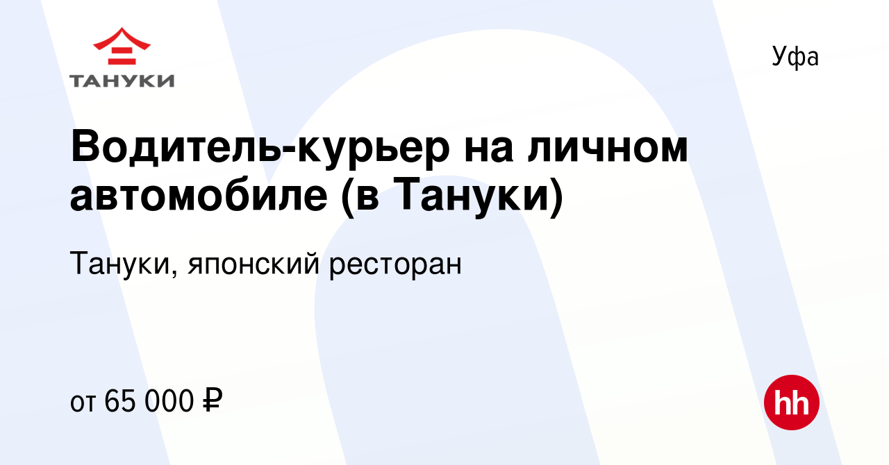 Вакансия Водитель-курьер на личном автомобиле (в Тануки) в Уфе, работа в  компании Тануки, японский ресторан (вакансия в архиве c 2 сентября 2023)