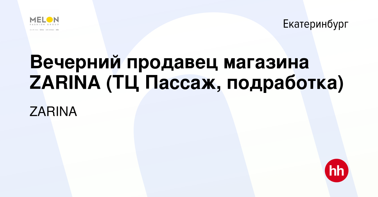 Вакансия Вечерний продавец магазина ZARINA (ТЦ Пассаж, подработка) в  Екатеринбурге, работа в компании ZARINA (вакансия в архиве c 3 мая 2023)