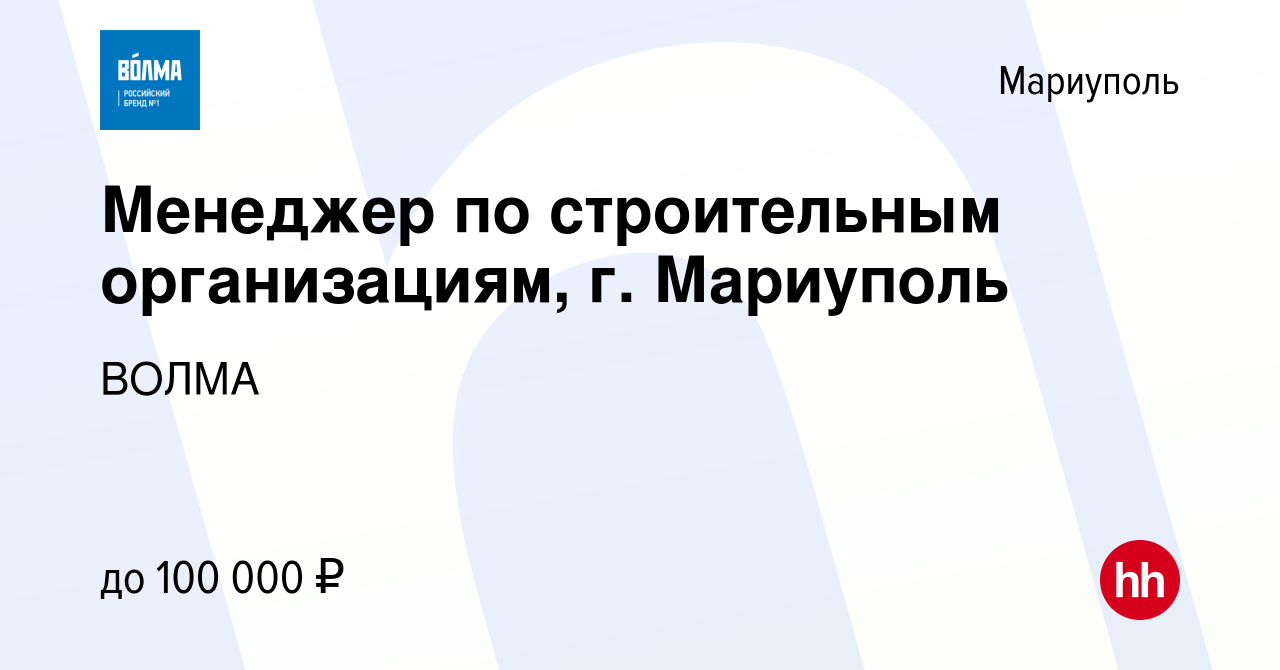 Вакансия Менеджер по строительным организациям, г. Мариуполь в Мариуполе,  работа в компании ВОЛМА (вакансия в архиве c 11 октября 2023)