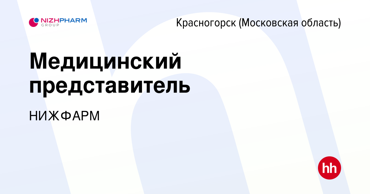 Вакансия Медицинский представитель в Красногорске, работа в компании Группа  компаний STADA (вакансия в архиве c 10 июля 2023)