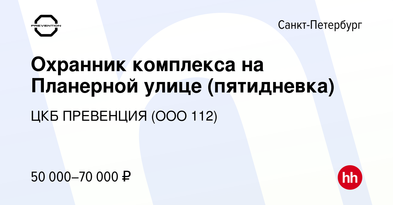 Вакансия Охранник комплекса на Планерной улице (пятидневка) в  Санкт-Петербурге, работа в компании ЦКБ ПРЕВЕНЦИЯ (ООО 112) (вакансия в  архиве c 17 мая 2023)