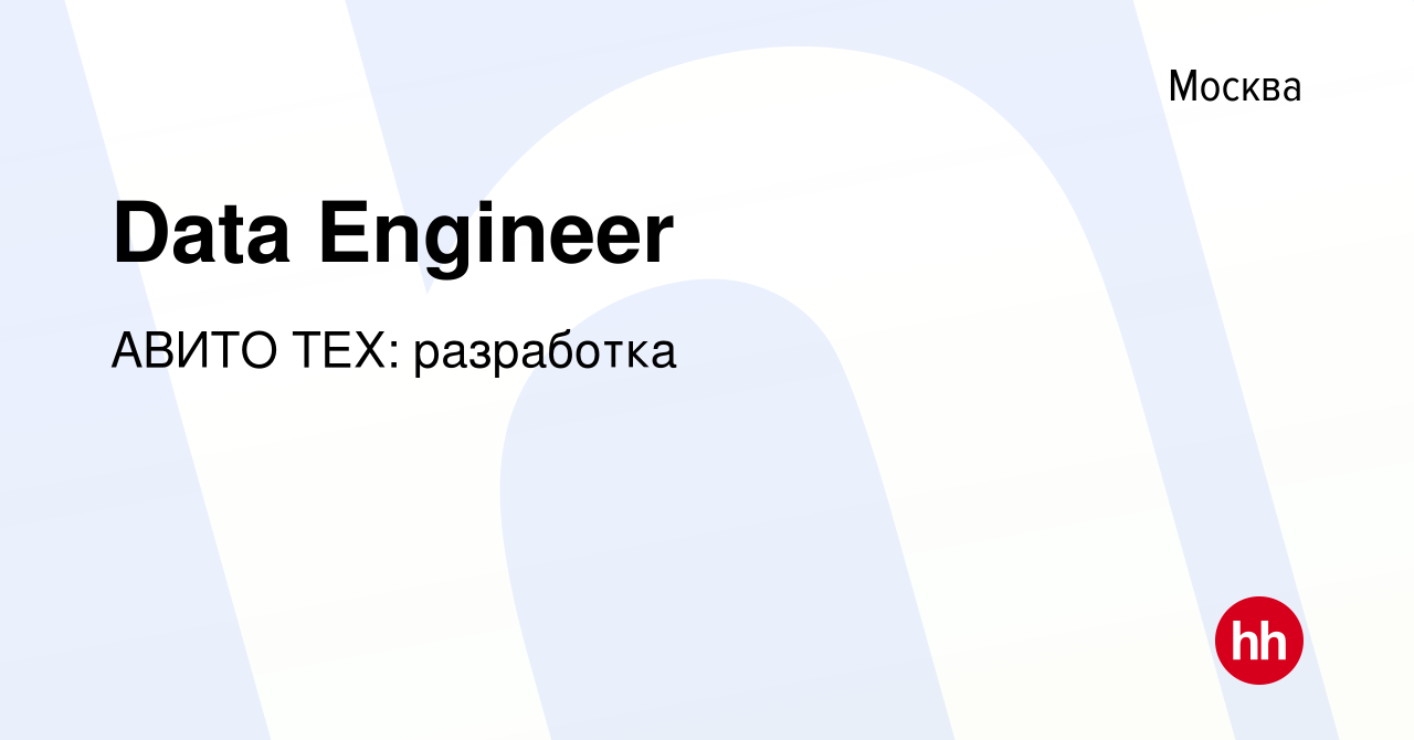 Вакансия Data Engineer в Москве, работа в компании АВИТО ТЕХ: разработка  (вакансия в архиве c 16 июля 2023)