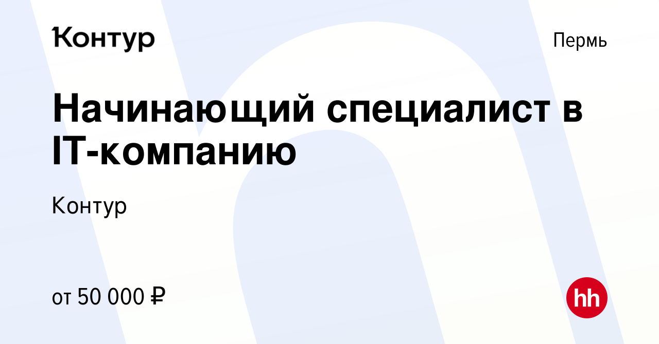 Вакансия Начинающий специалист в IT-компанию в Перми, работа в компании  Контур (вакансия в архиве c 29 мая 2023)