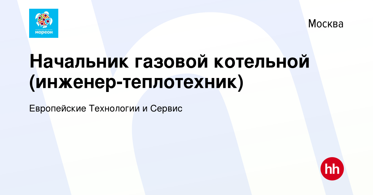 Вакансия Начальник газовой котельной (инженер-теплотехник) в Москве, работа  в компании Европейские Технологии и Сервис (вакансия в архиве c 15 июня  2013)