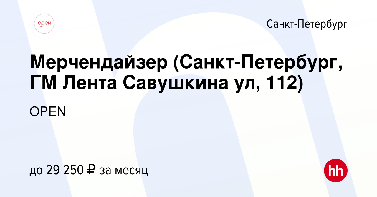 Вакансия Мерчендайзер (Санкт-Петербург, ГМ Лента Савушкина ул, 112) в  Санкт-Петербурге, работа в компании Группа компаний OPEN (вакансия в архиве  c 30 мая 2023)