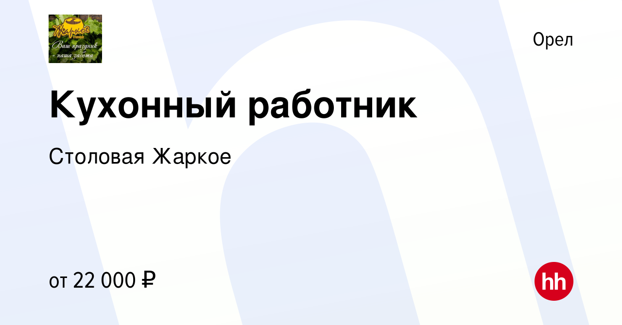 Вакансия Кухонный работник в Орле, работа в компании Столовая Жаркое  (вакансия в архиве c 17 мая 2023)