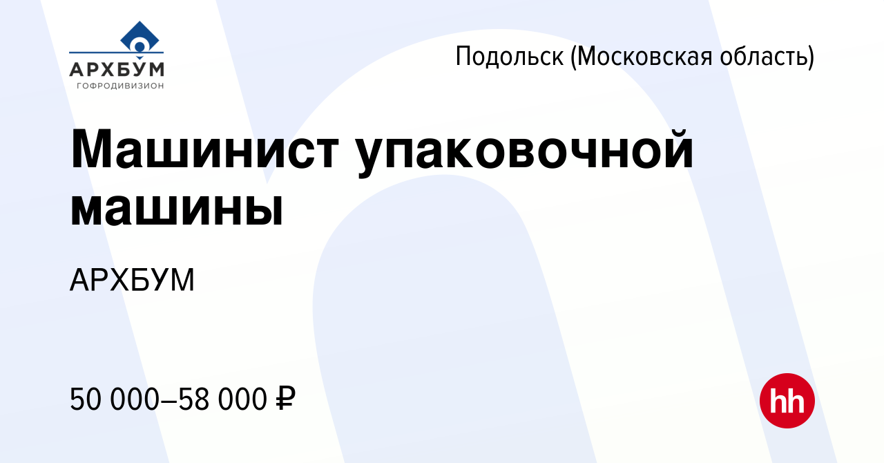 Вакансия Машинист упаковочной машины в Подольске (Московская область),  работа в компании АРХБУМ (вакансия в архиве c 29 августа 2023)