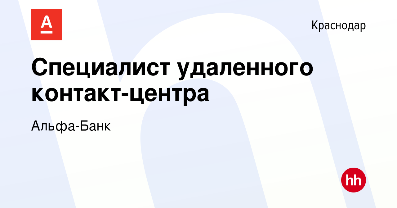 Вакансия Специалист удаленного контакт-центра в Краснодаре, работа в  компании Альфа-Банк (вакансия в архиве c 11 мая 2023)