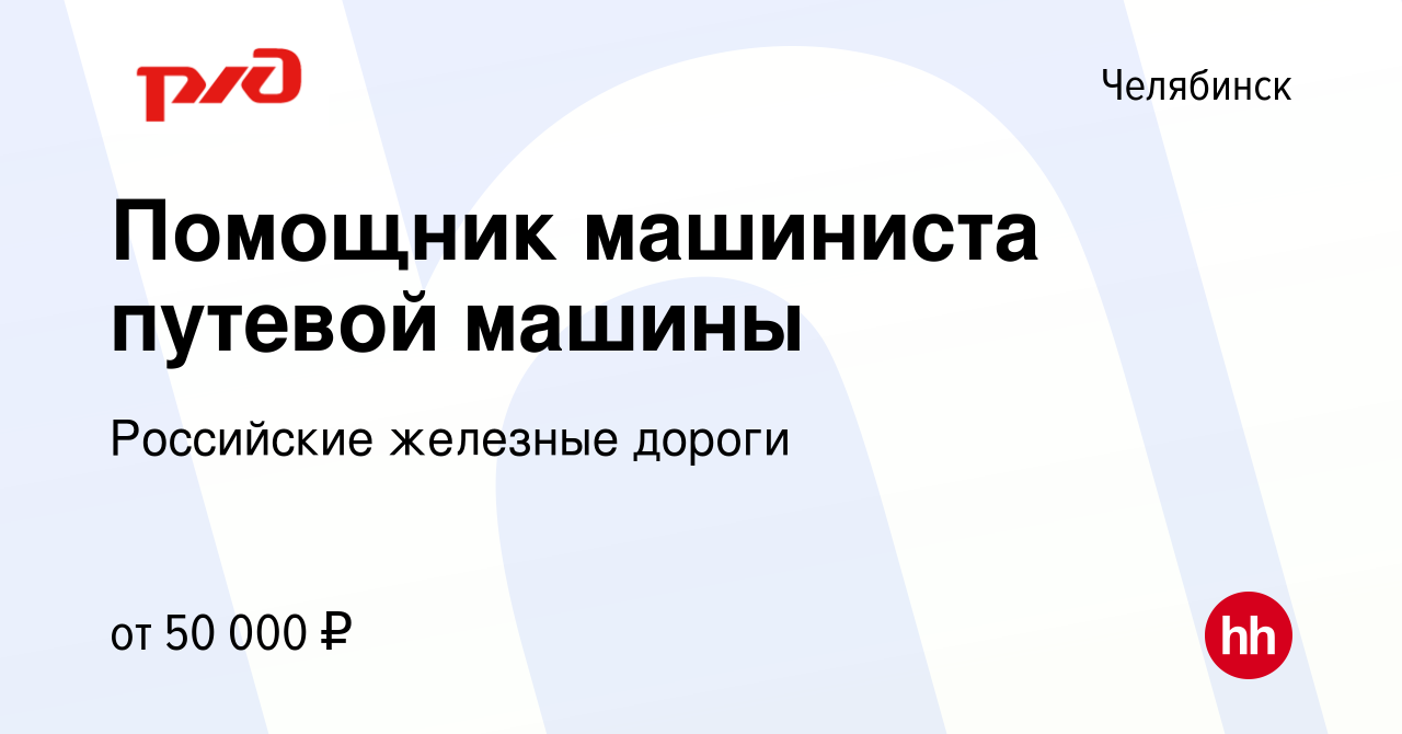 Вакансия Помощник машиниста путевой машины в Челябинске, работа в компании  Российские железные дороги (вакансия в архиве c 9 августа 2023)