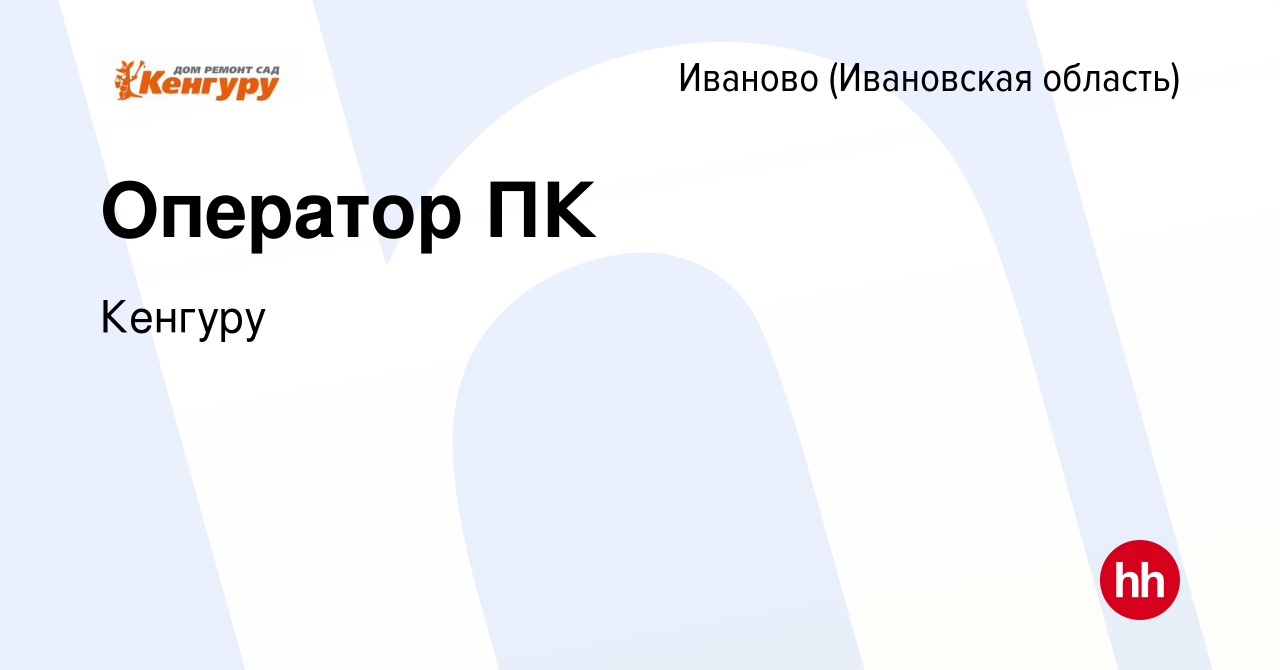 Вакансия Оператор ПК в Иваново, работа в компании Кенгуру (вакансия в  архиве c 17 мая 2023)