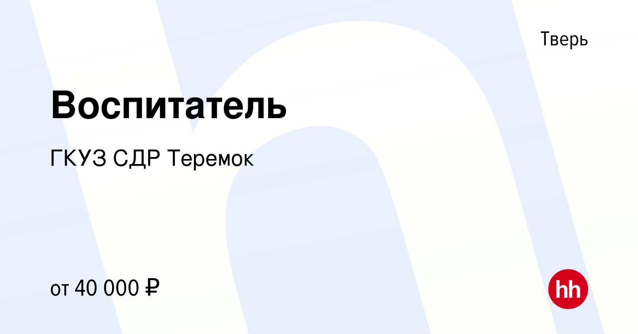 Вакансия Воспитатель в Твери, работа в компании ГКУЗ СДР Теремок