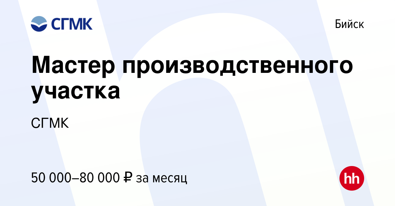 Вакансия Мастер производственного участка в Бийске, работа в компании СГМК  (вакансия в архиве c 6 ноября 2023)