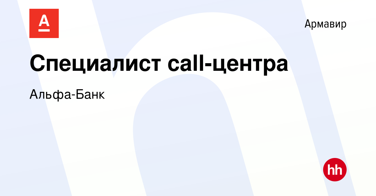 Вакансия Специалист call-центра в Армавире, работа в компании Альфа-Банк  (вакансия в архиве c 11 мая 2023)