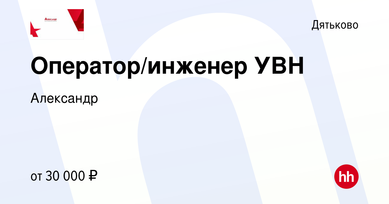 Вакансия Оператор/инженер УВН в Дятьково, работа в компании Александр  (вакансия в архиве c 17 мая 2023)