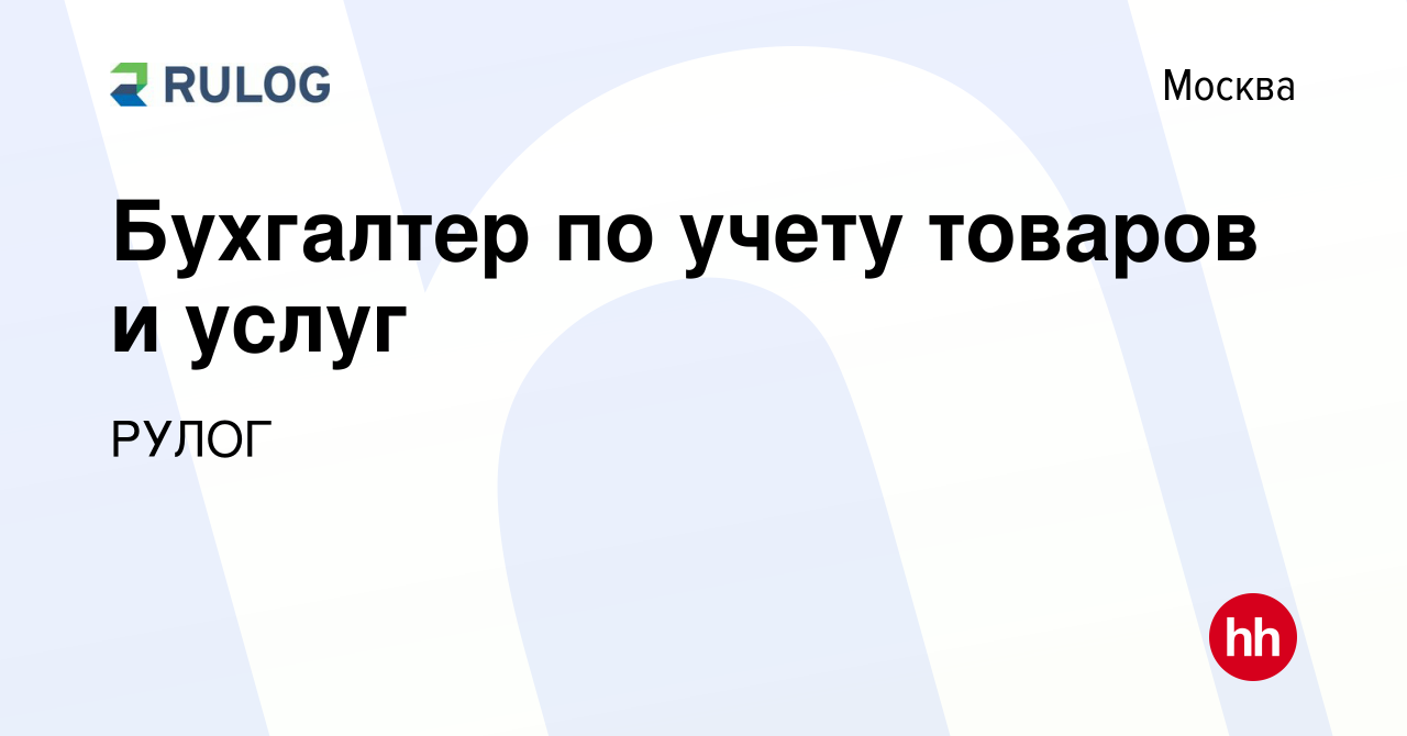 Вакансия Бухгалтер по учету товаров и услуг в Москве, работа в компании  РУЛОГ (вакансия в архиве c 8 августа 2023)