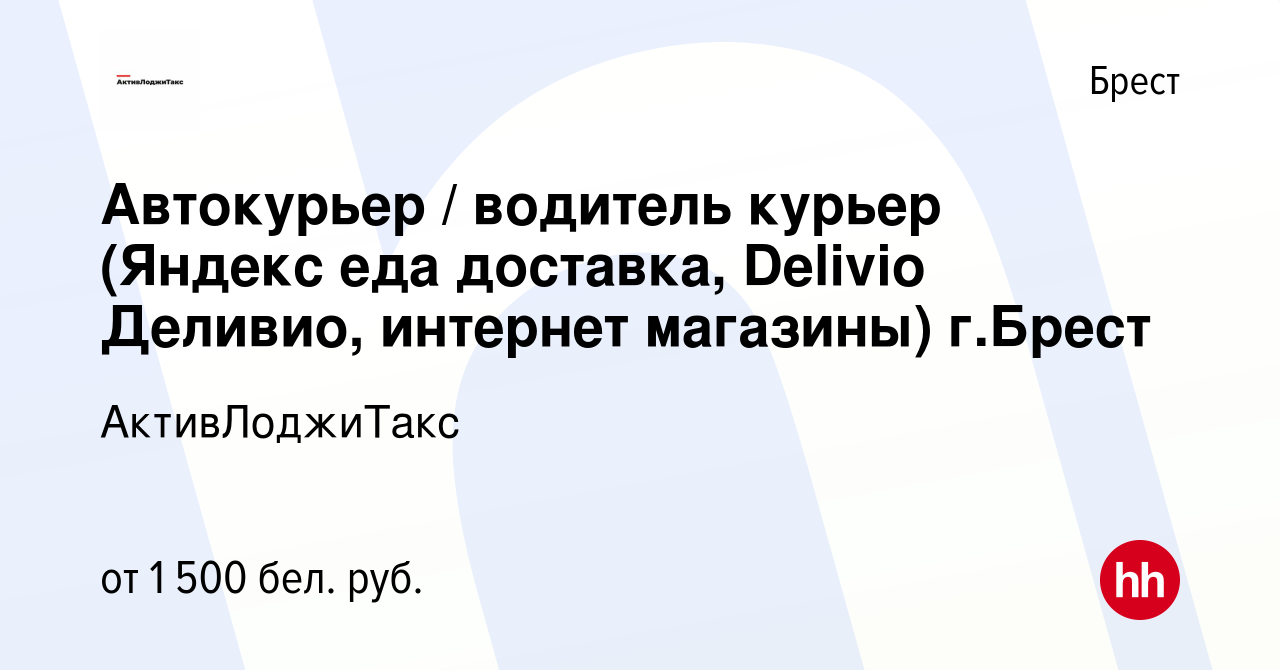 Вакансия Автокурьер / водитель курьер (Яндекс еда доставка, Delivio  Деливио, интернет магазины) г.Брест в Бресте, работа в компании  АктивЛоджиТакс (вакансия в архиве c 16 июня 2023)