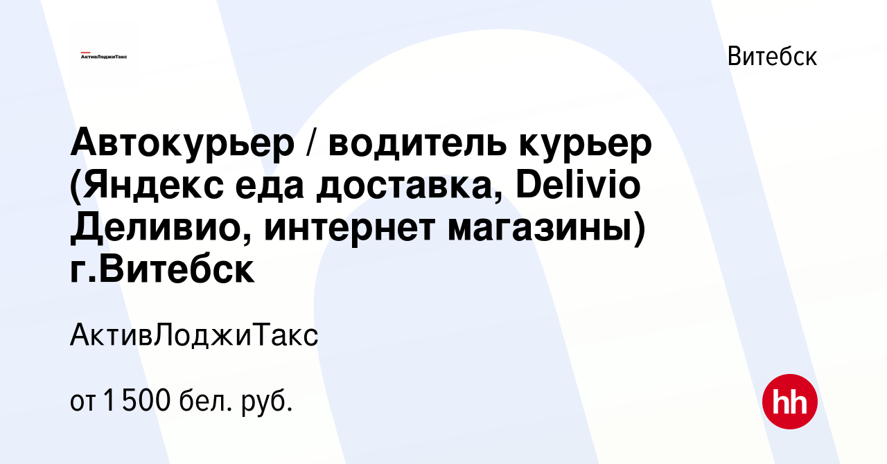 Вакансия Автокурьер / водитель курьер (Яндекс еда доставка, Delivio  Деливио, интернет магазины) г.Витебск в Витебске, работа в компании  АктивЛоджиТакс (вакансия в архиве c 16 июня 2023)