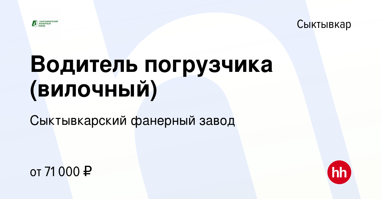 Вакансия Водитель погрузчика (вилочный) в Сыктывкаре, работа в компании  Сыктывкарский фанерный завод