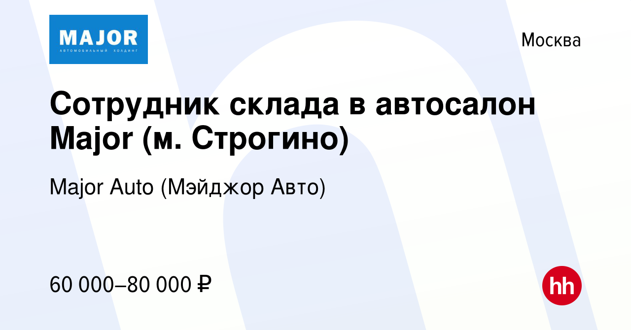 Вакансия Сотрудник склада в автосалон Major (м. Строгино) в Москве, работа  в компании Major Auto (Мэйджор Авто) (вакансия в архиве c 19 июля 2023)