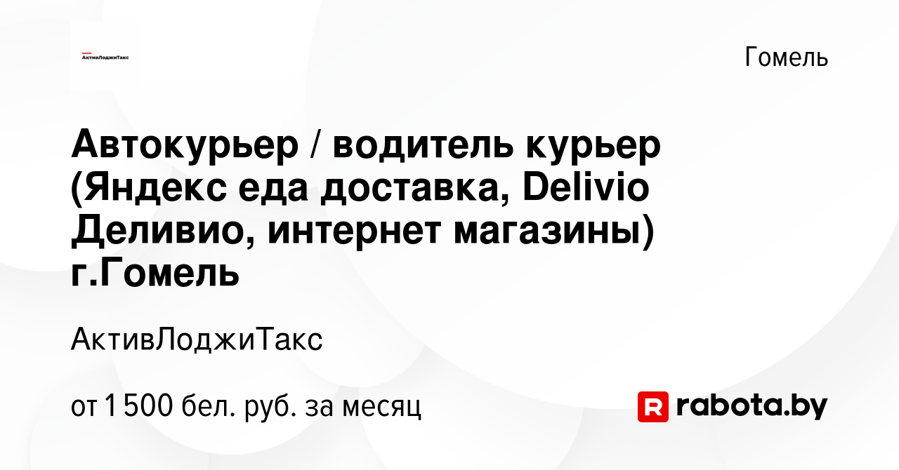 Вакансия Автокурьер / водитель курьер (Яндекс еда доставка, Delivio  Деливио, интернет магазины) г.Гомель в Гомеле, работа в компании  АктивЛоджиТакс (вакансия в архиве c 16 июня 2023)